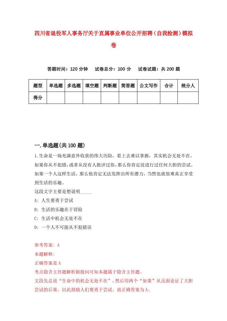 四川省退役军人事务厅关于直属事业单位公开招聘自我检测模拟卷7