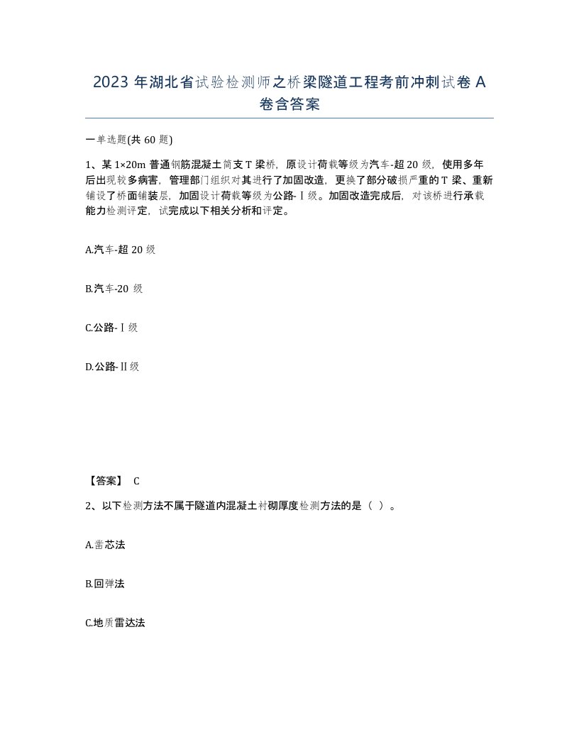 2023年湖北省试验检测师之桥梁隧道工程考前冲刺试卷A卷含答案