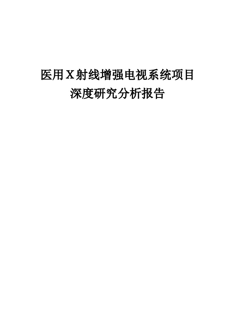 2024年医用Ｘ射线增强电视系统项目深度研究分析报告