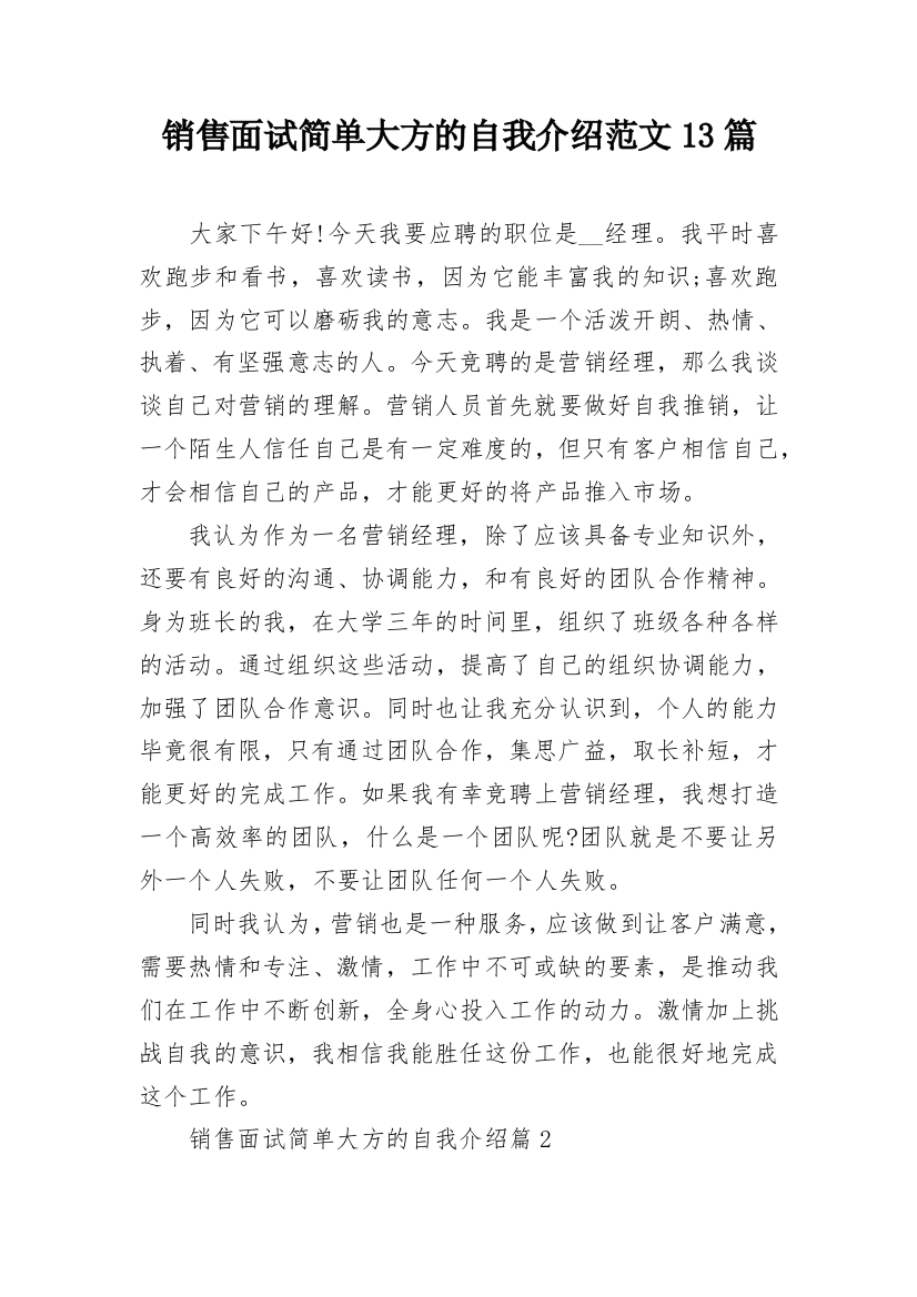 销售面试简单大方的自我介绍范文13篇