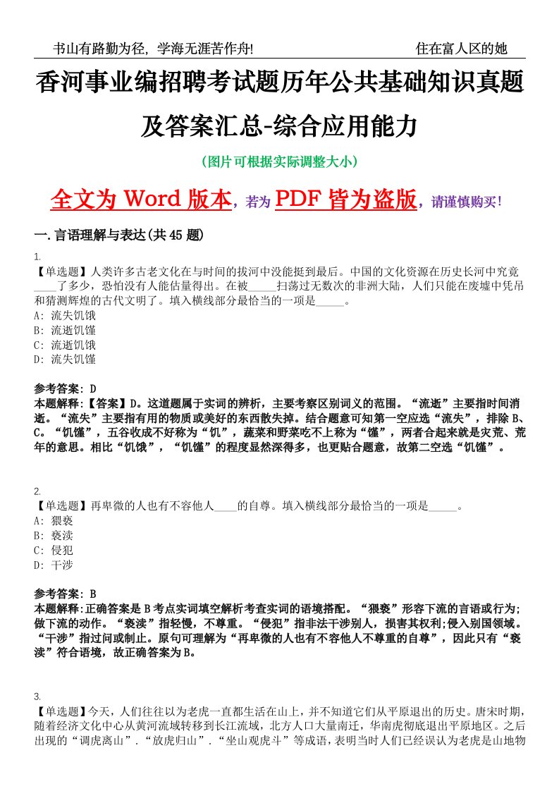 香河事业编招聘考试题历年公共基础知识真题及答案汇总-综合应用能力精选集（七）