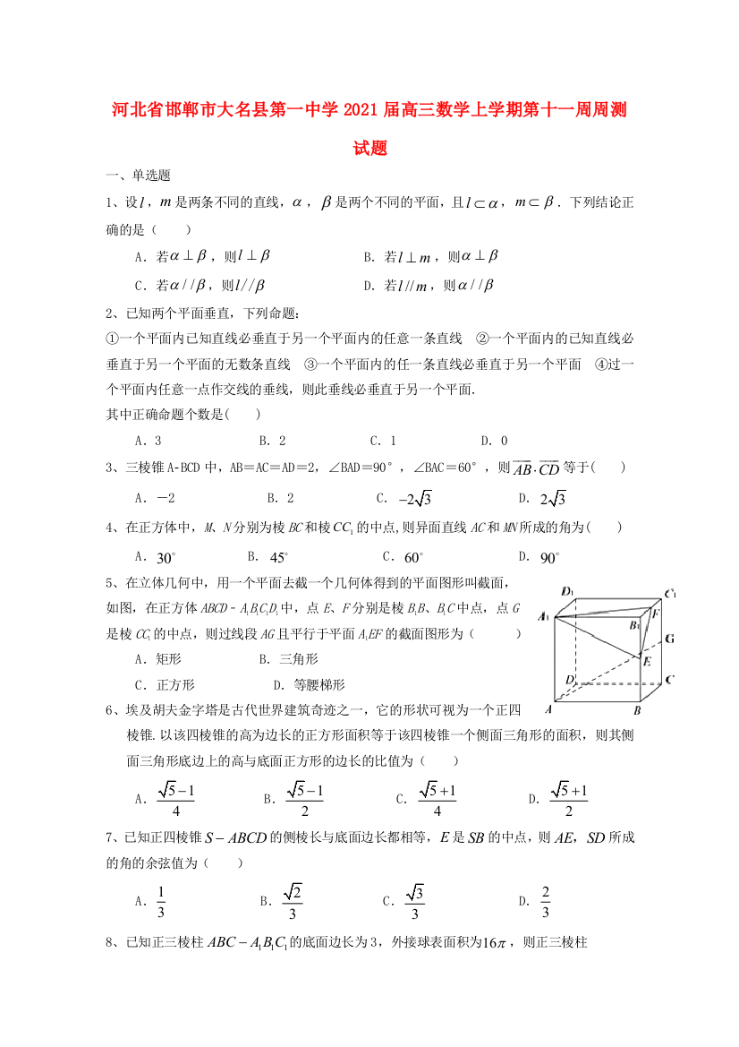 河北省邯郸市大名县第一中学2021届高三数学上学期第十一周周测试题