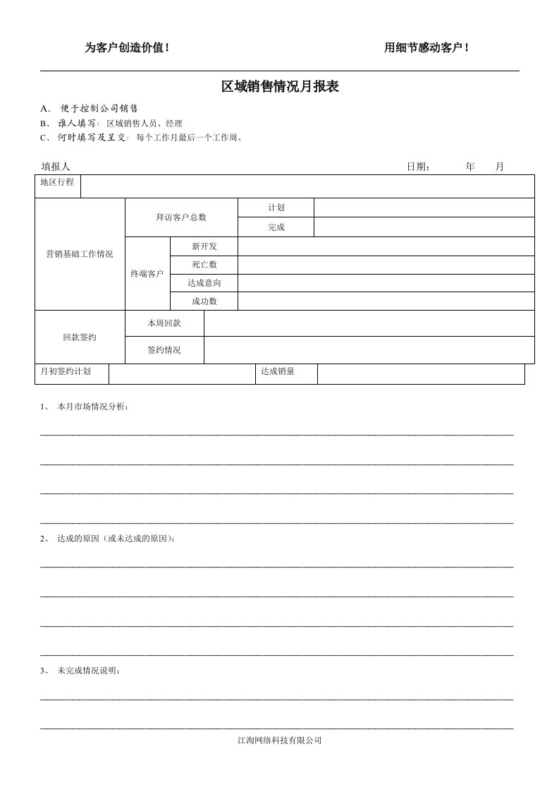 区域销售月报表