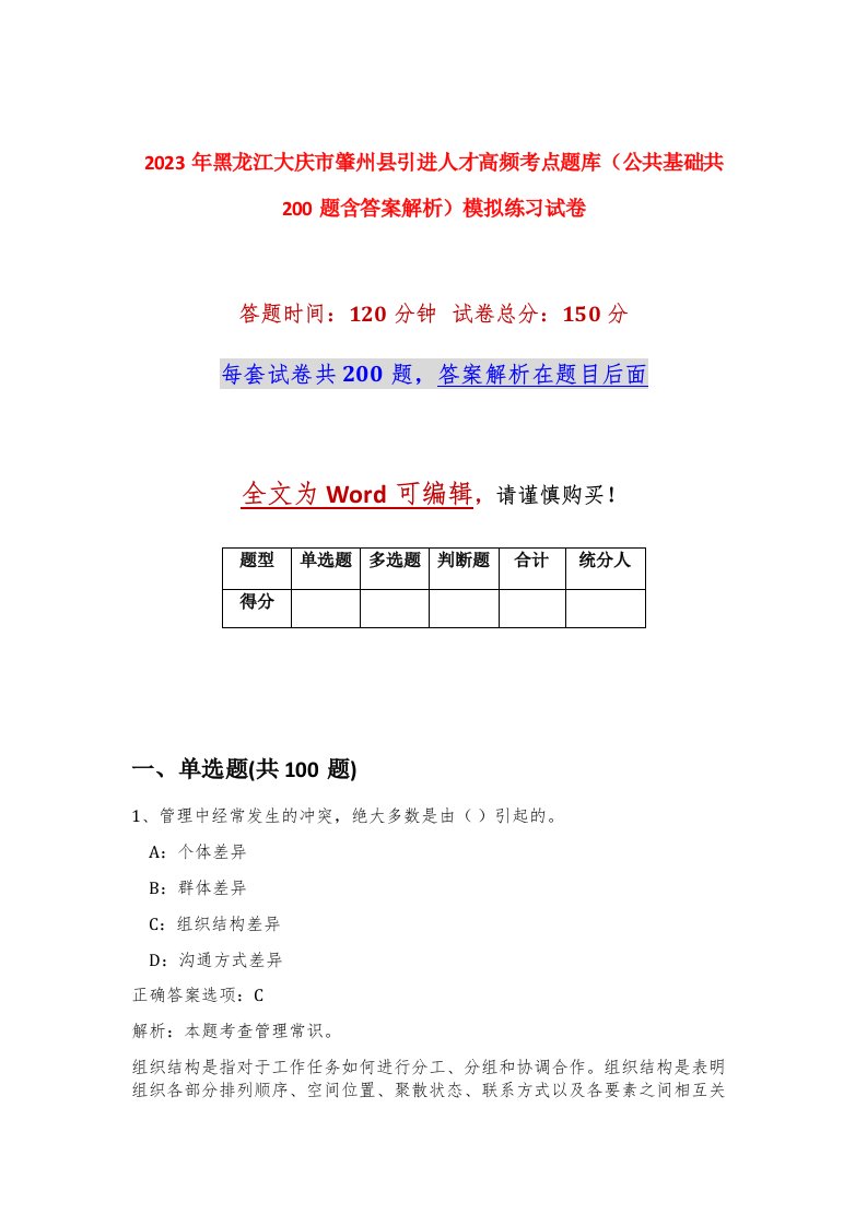 2023年黑龙江大庆市肇州县引进人才高频考点题库公共基础共200题含答案解析模拟练习试卷