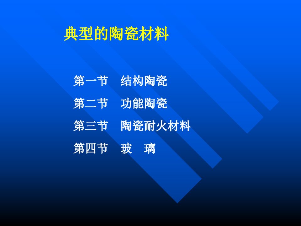 《典型的陶瓷材料》PPT课件