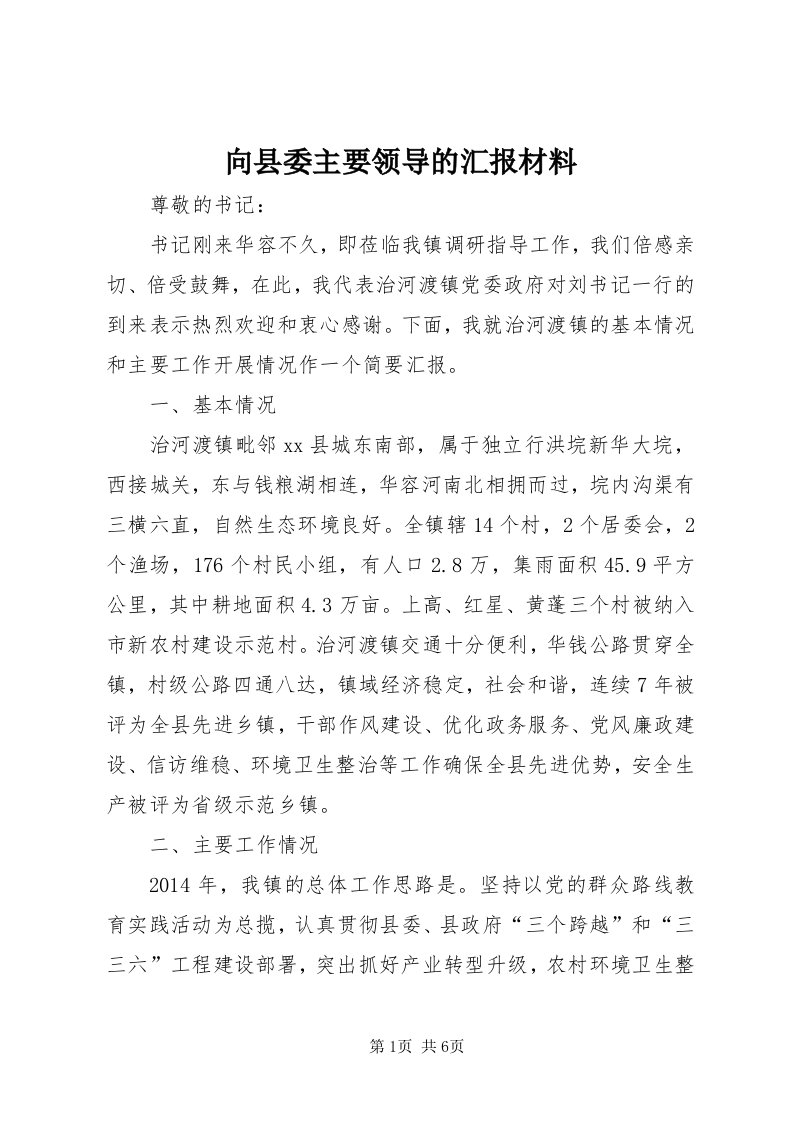 6向县委主要领导的汇报材料