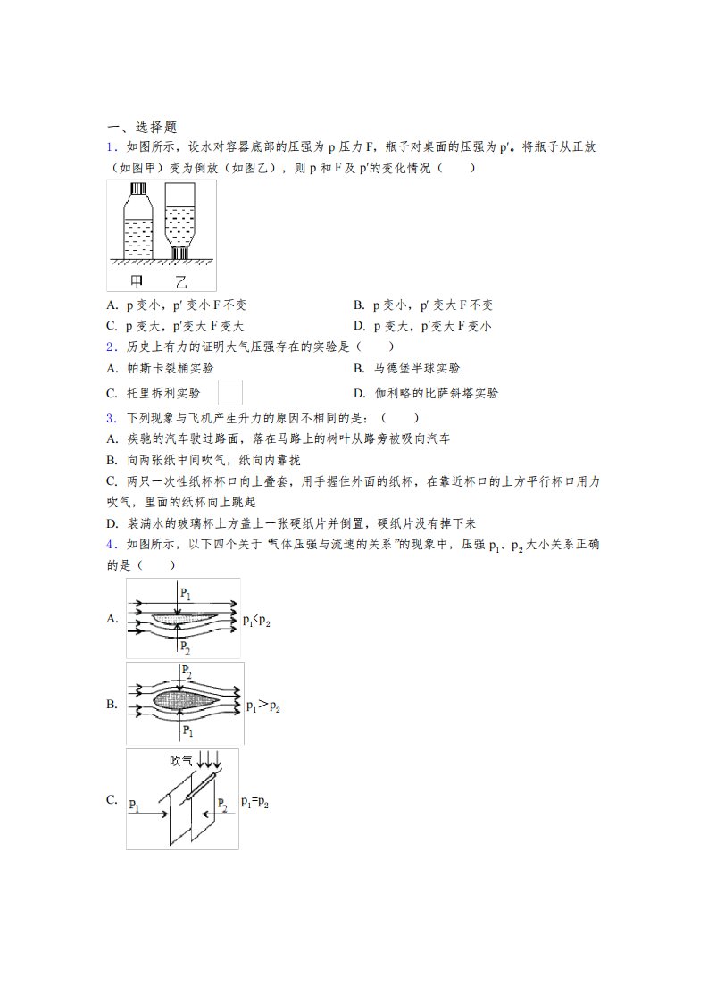 (易错题)人教版初中八年级物理下册第九章《压强》测试题(含答案解析)(4)