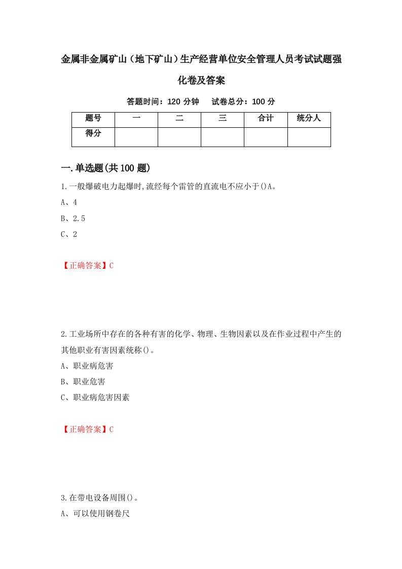 金属非金属矿山地下矿山生产经营单位安全管理人员考试试题强化卷及答案42