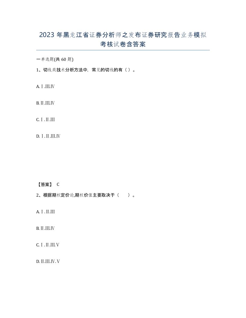 2023年黑龙江省证券分析师之发布证券研究报告业务模拟考核试卷含答案