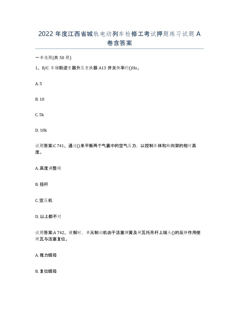 2022年度江西省城轨电动列车检修工考试押题练习试题A卷含答案