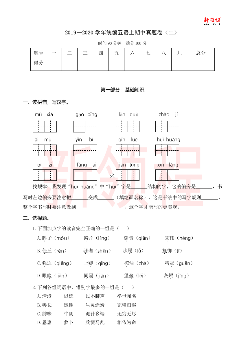 2019—2020学年统编五语上期中真题卷（二）