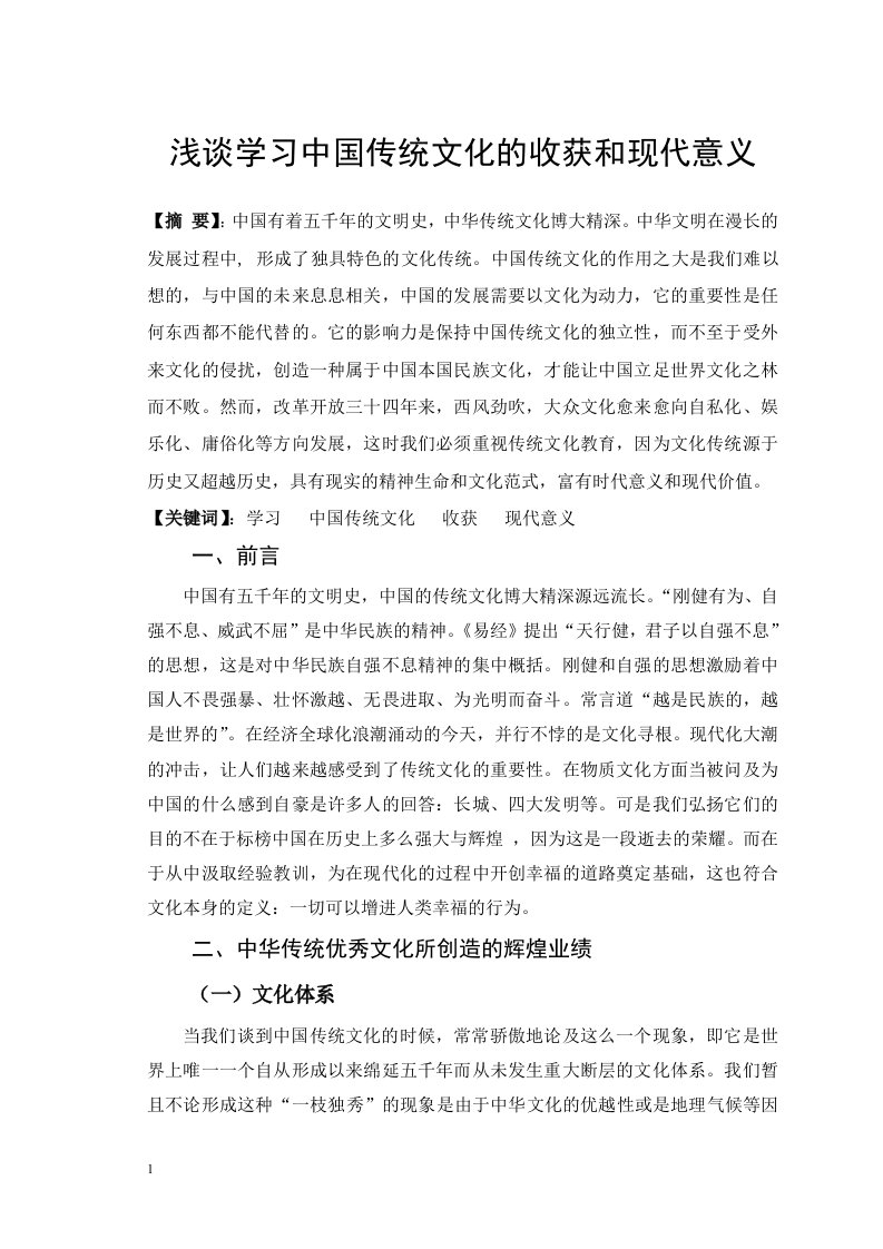 浅谈学习中国传统文化的收获和现代意义教学讲义