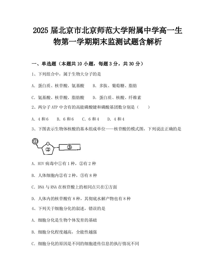 2025届北京市北京师范大学附属中学高一生物第一学期期末监测试题含解析