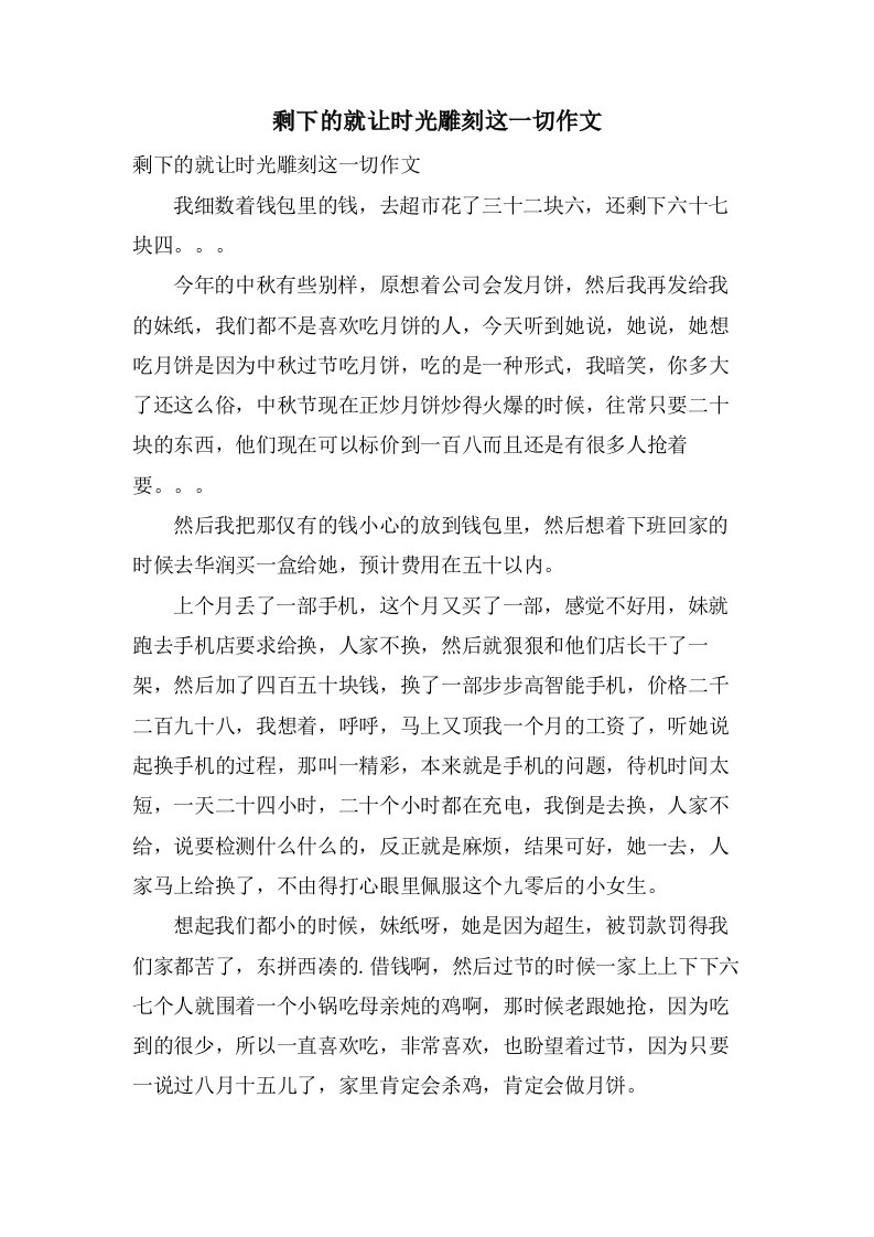 剩下的就让时光雕刻这一切作文