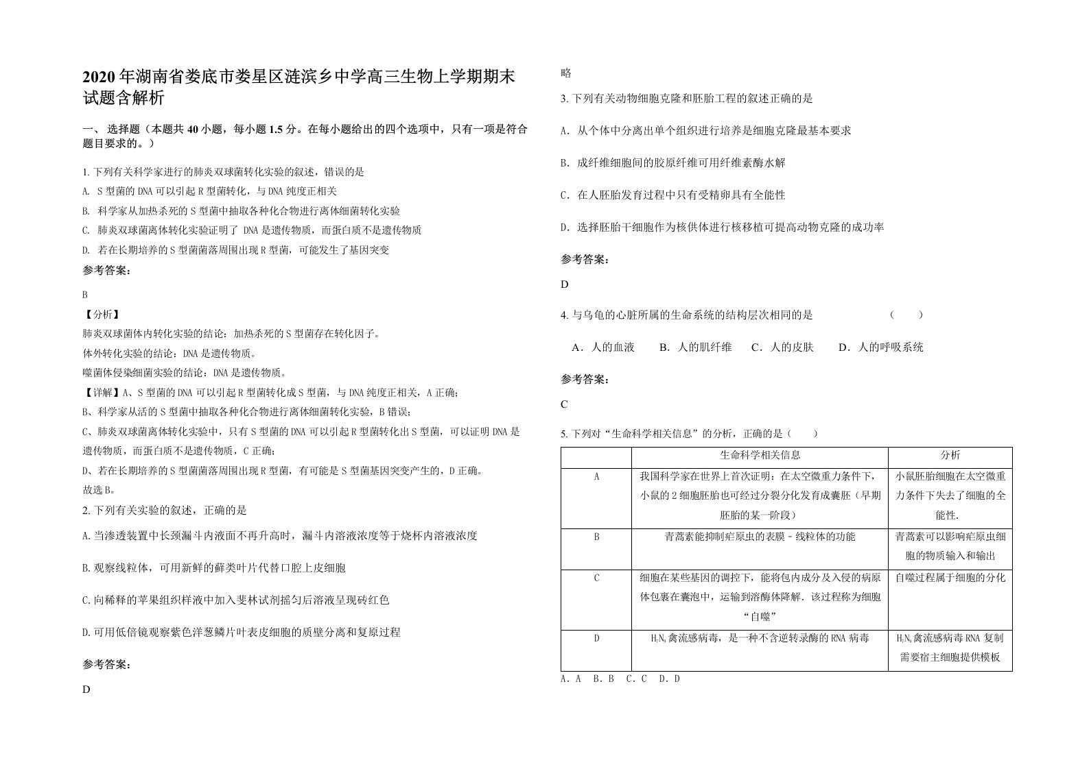 2020年湖南省娄底市娄星区涟滨乡中学高三生物上学期期末试题含解析