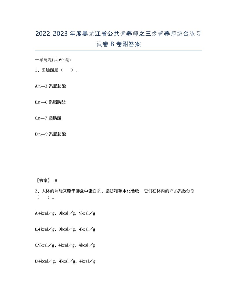 2022-2023年度黑龙江省公共营养师之三级营养师综合练习试卷B卷附答案