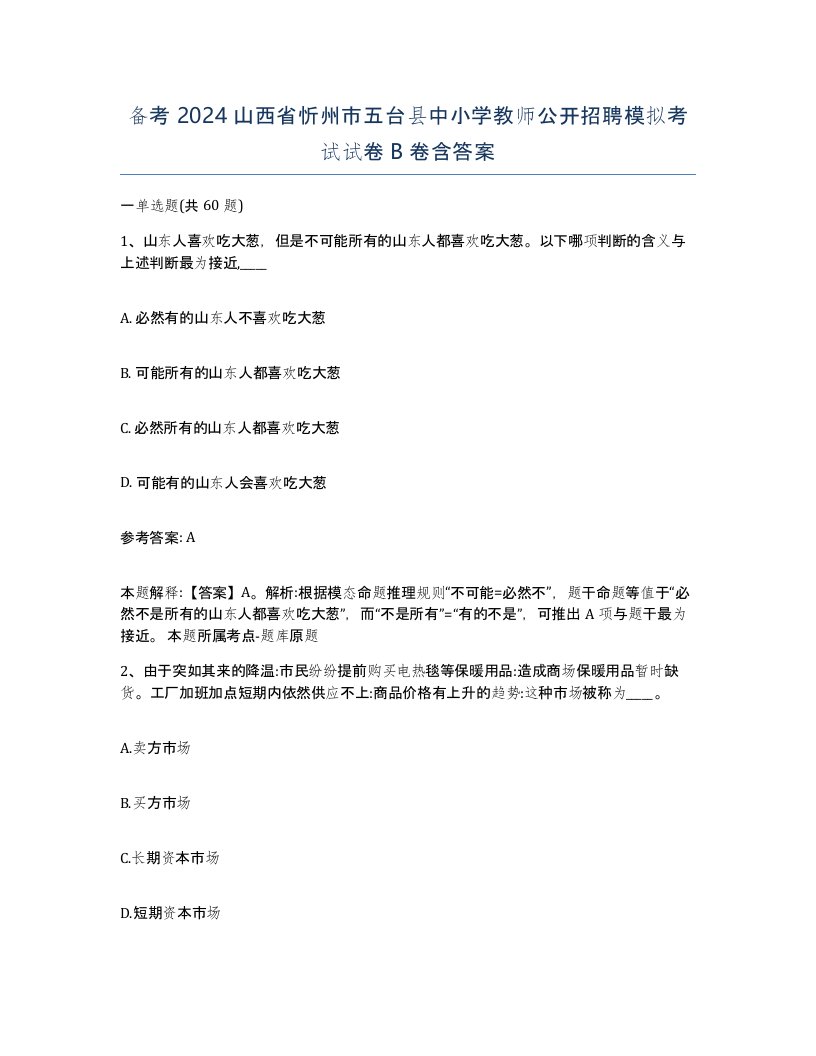 备考2024山西省忻州市五台县中小学教师公开招聘模拟考试试卷B卷含答案