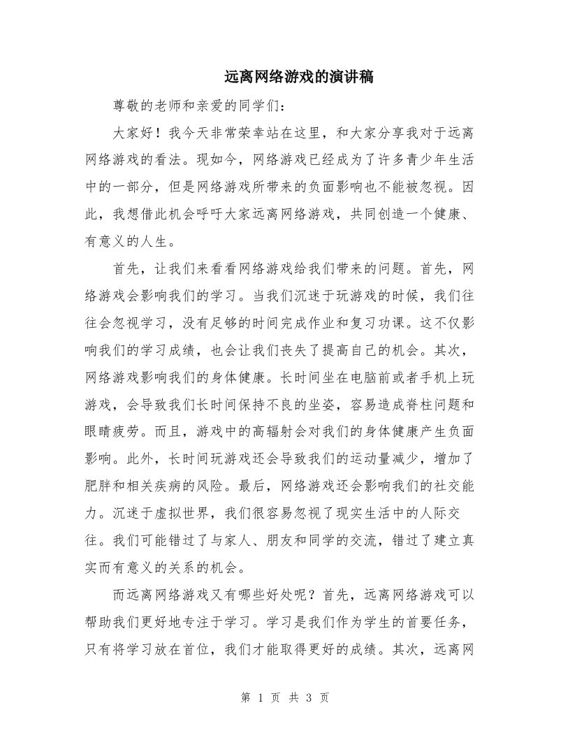 远离网络游戏的演讲稿