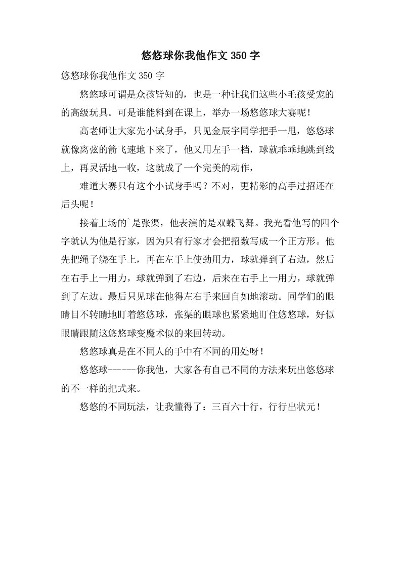 悠悠球你我他作文350字