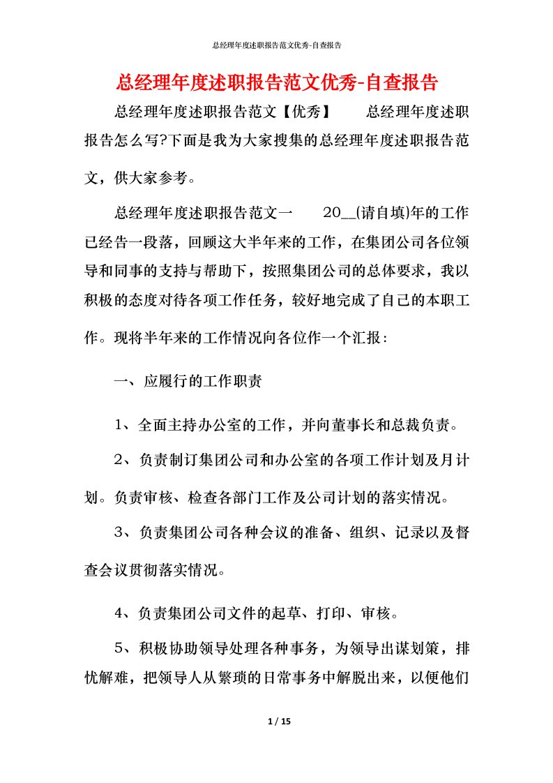 精编总经理年度述职报告范文优秀-自查报告