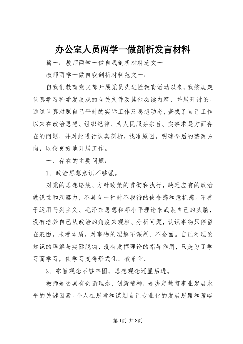 办公室人员两学一做剖析发言材料