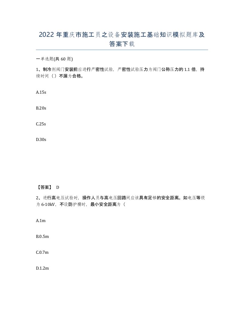 2022年重庆市施工员之设备安装施工基础知识模拟题库及答案