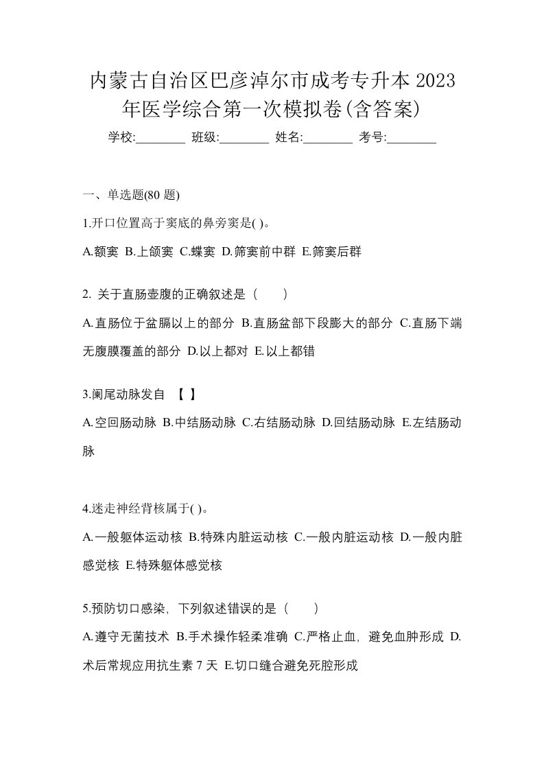 内蒙古自治区巴彦淖尔市成考专升本2023年医学综合第一次模拟卷含答案