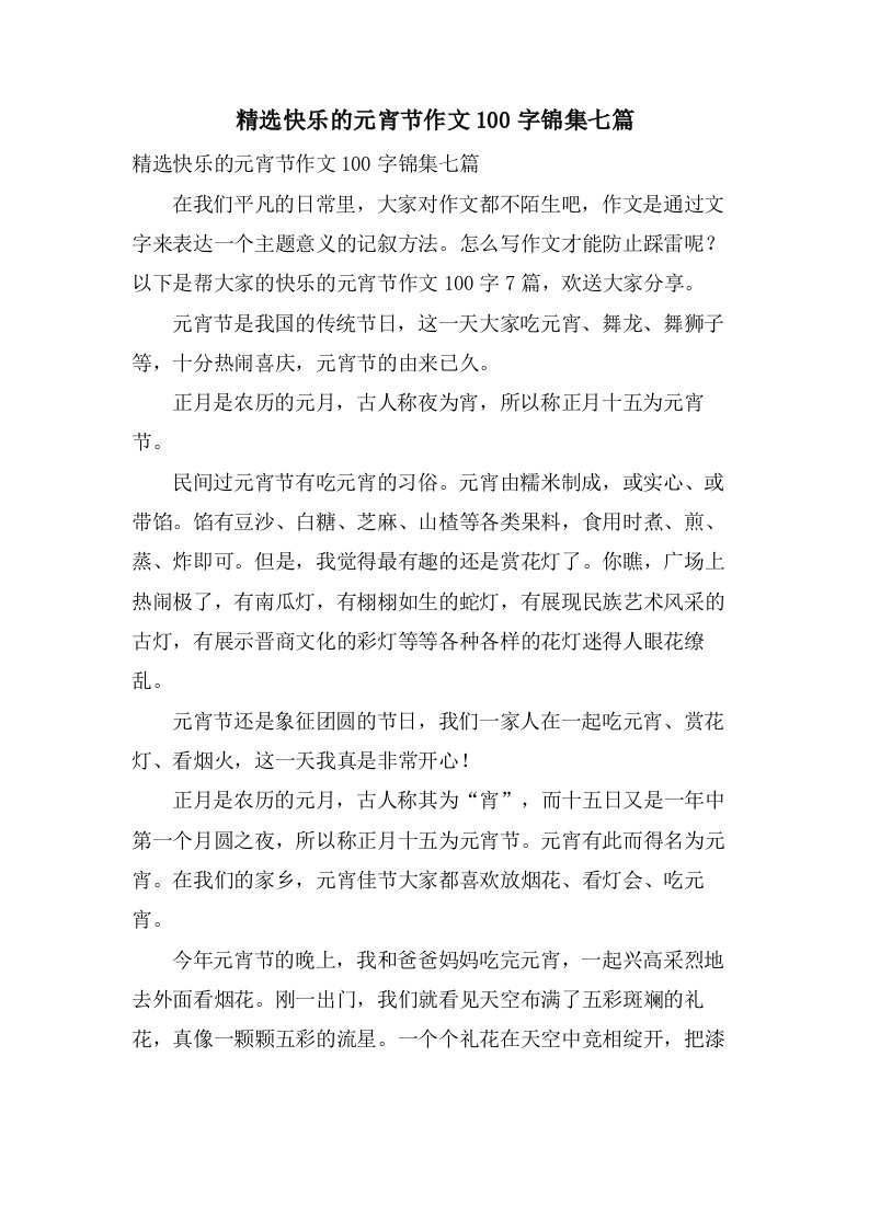 快乐的元宵节作文100字锦集七篇