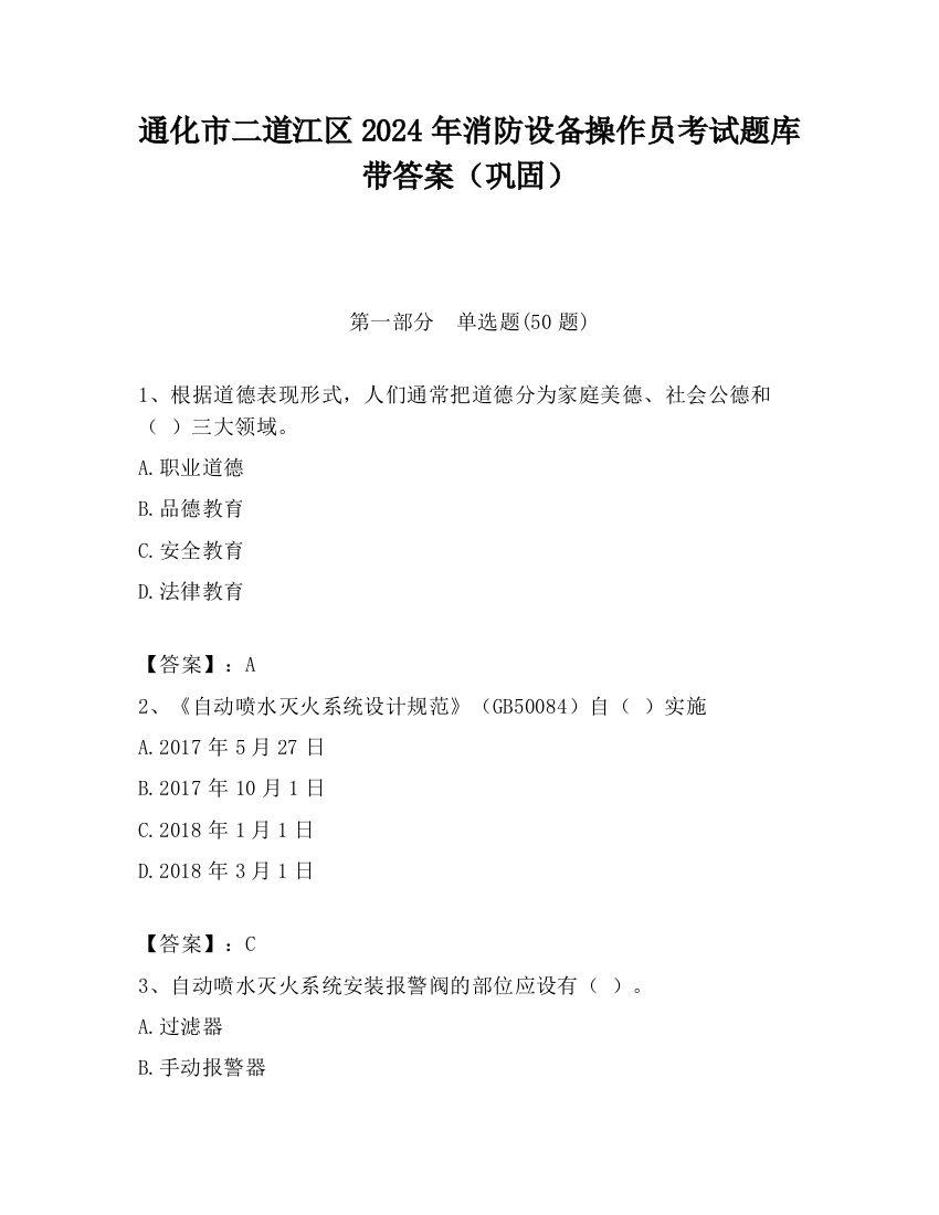 通化市二道江区2024年消防设备操作员考试题库带答案（巩固）