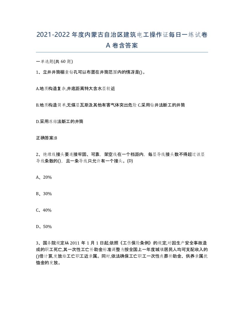 2021-2022年度内蒙古自治区建筑电工操作证每日一练试卷A卷含答案