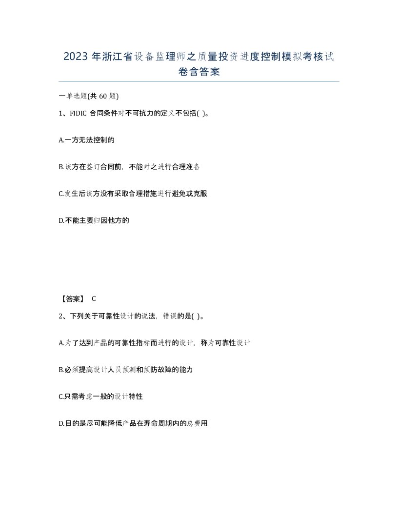 2023年浙江省设备监理师之质量投资进度控制模拟考核试卷含答案