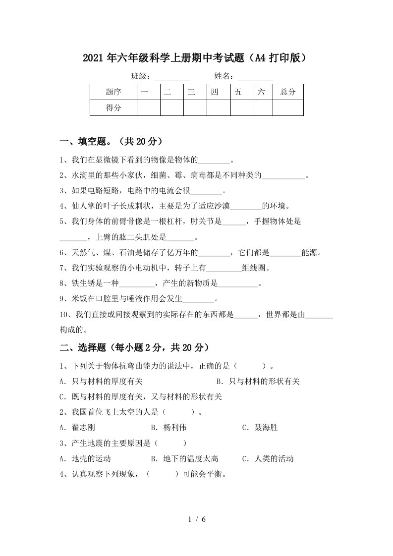 2021年六年级科学上册期中考试题A4打印版