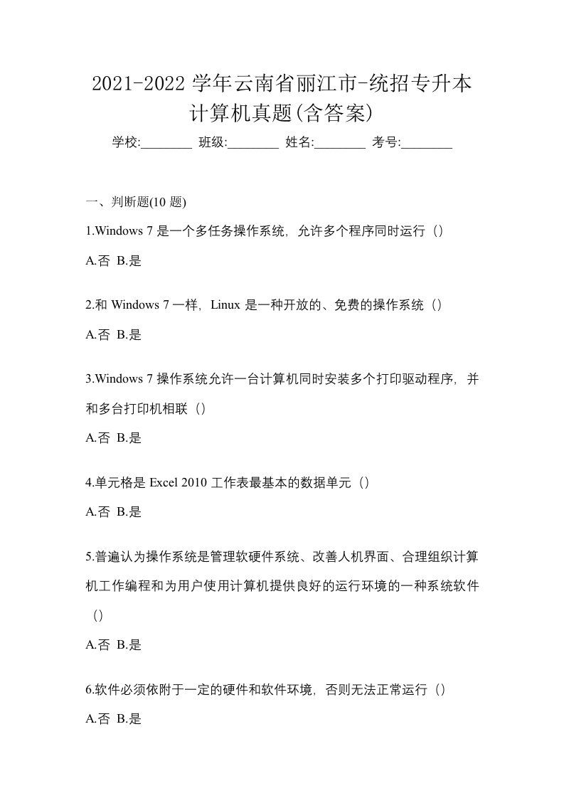 2021-2022学年云南省丽江市-统招专升本计算机真题含答案