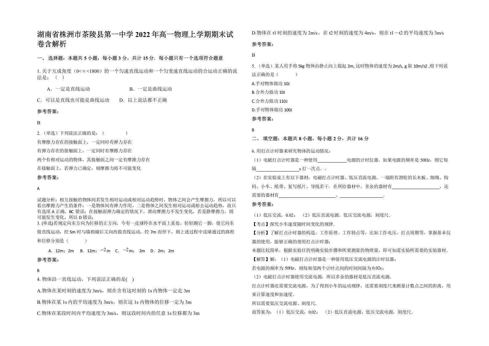 湖南省株洲市茶陵县第一中学2022年高一物理上学期期末试卷含解析