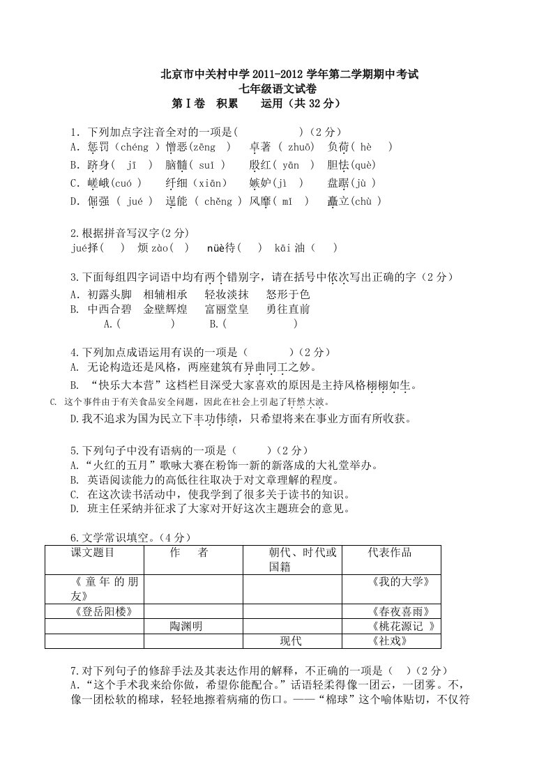 北京市中关村中学2011-2012学初一语文期中考试(含答案)