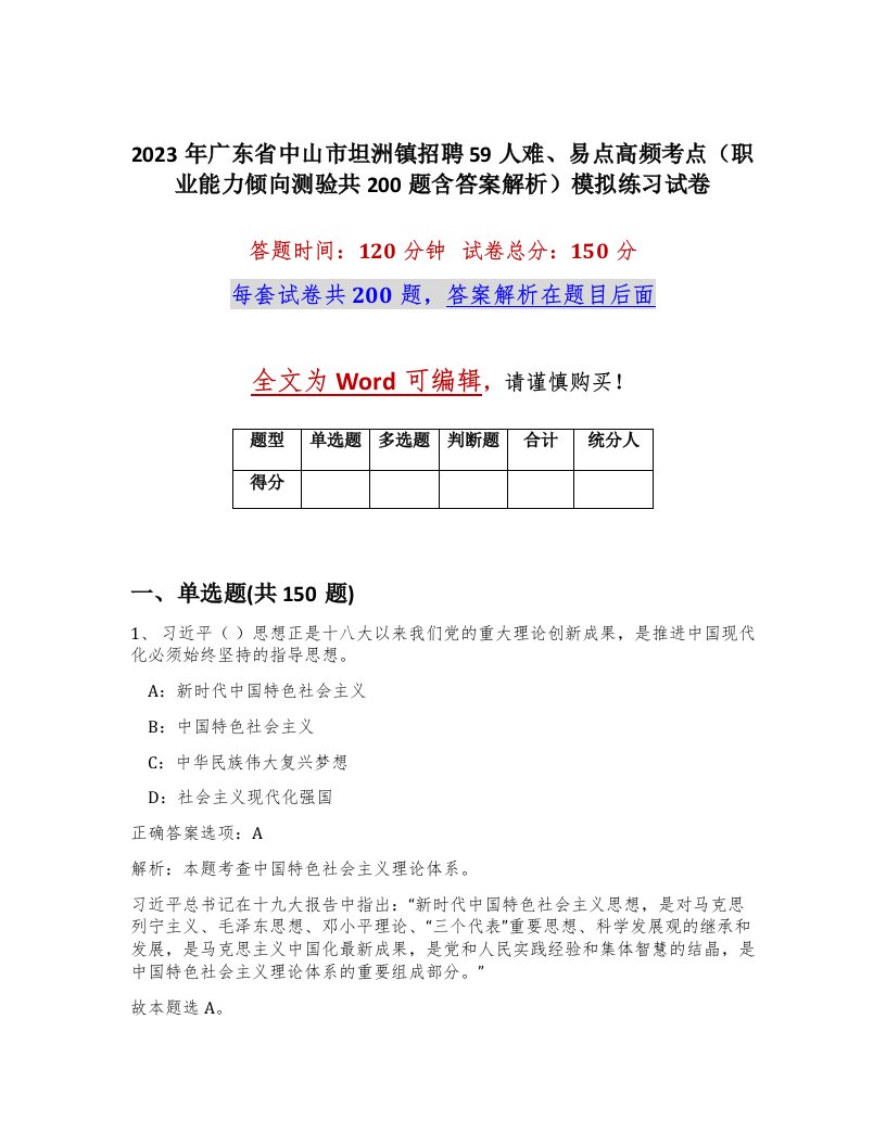 2023年广东省中山市坦洲镇招聘59人难易点高频考点职业能力倾向测验共200题含答案解析模拟练习试卷