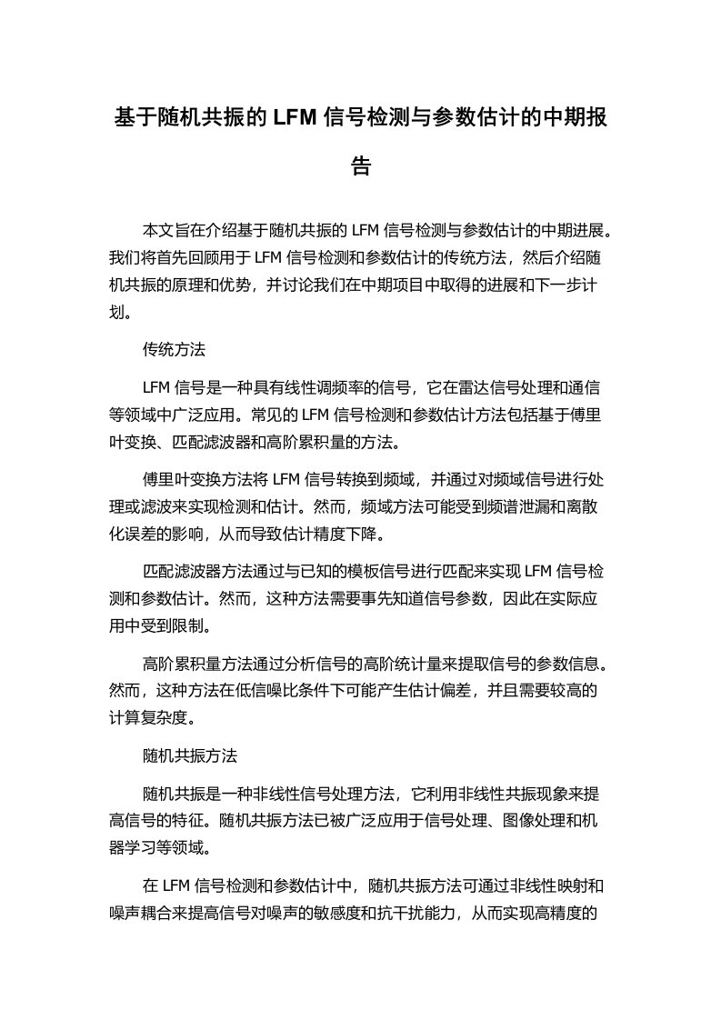 基于随机共振的LFM信号检测与参数估计的中期报告