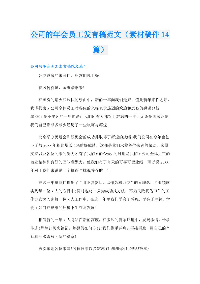 公司的年会员工发言稿范文（素材稿件14篇）