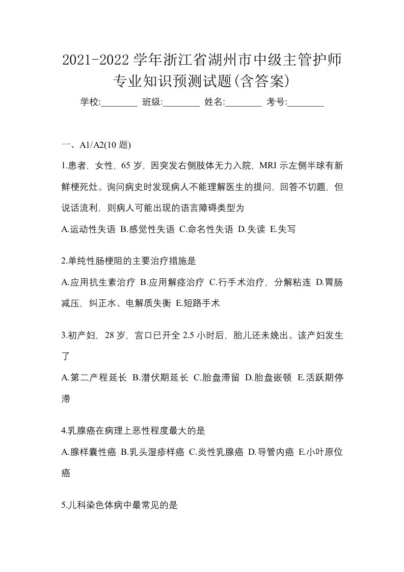 2021-2022学年浙江省湖州市中级主管护师专业知识预测试题含答案