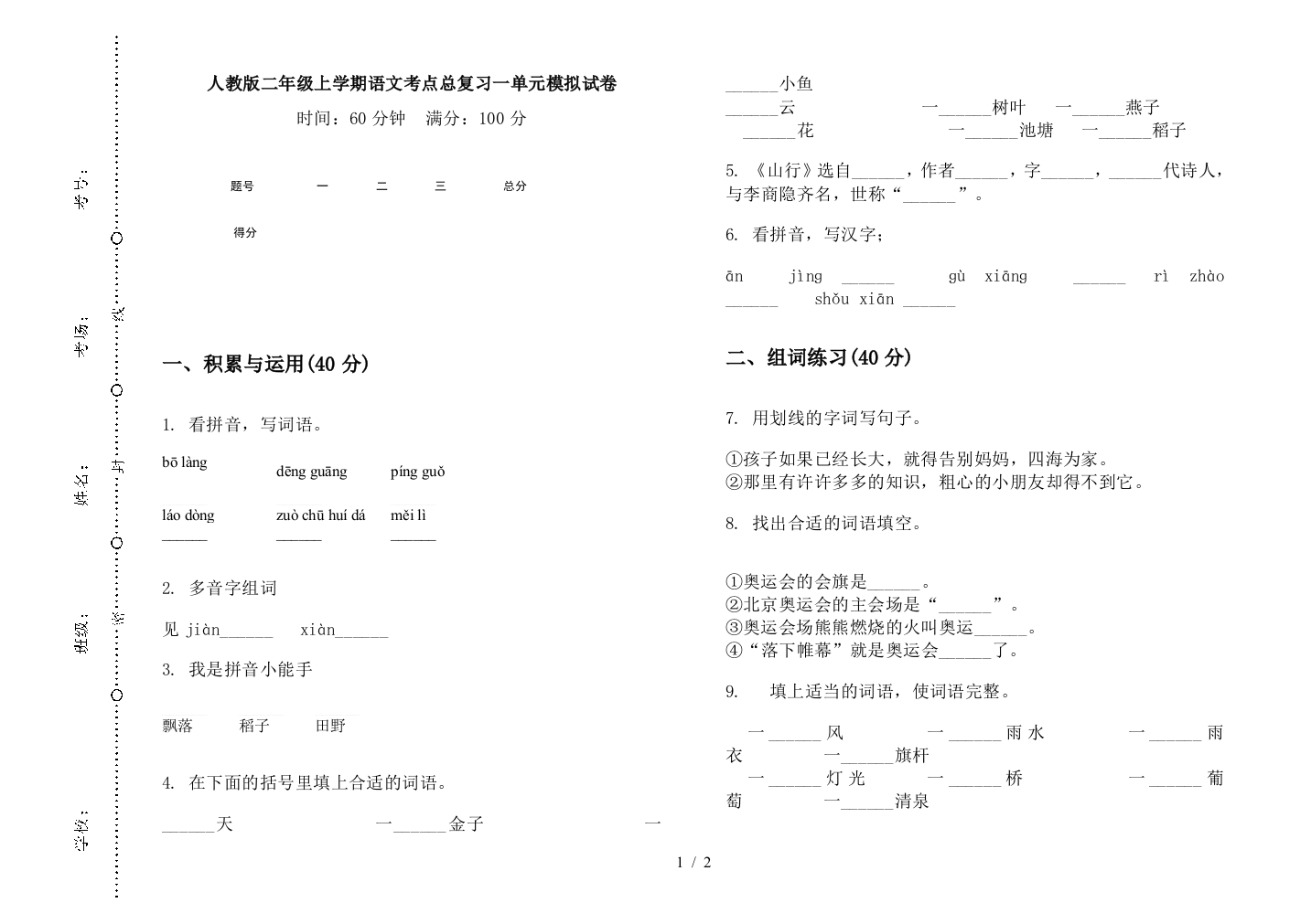 人教版二年级上学期语文考点总复习一单元模拟试卷