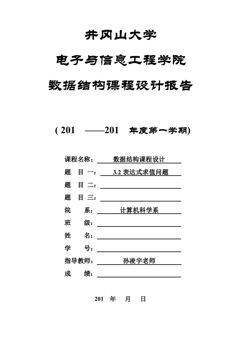 数据结构课程设计报告-3.2表达式求值问题