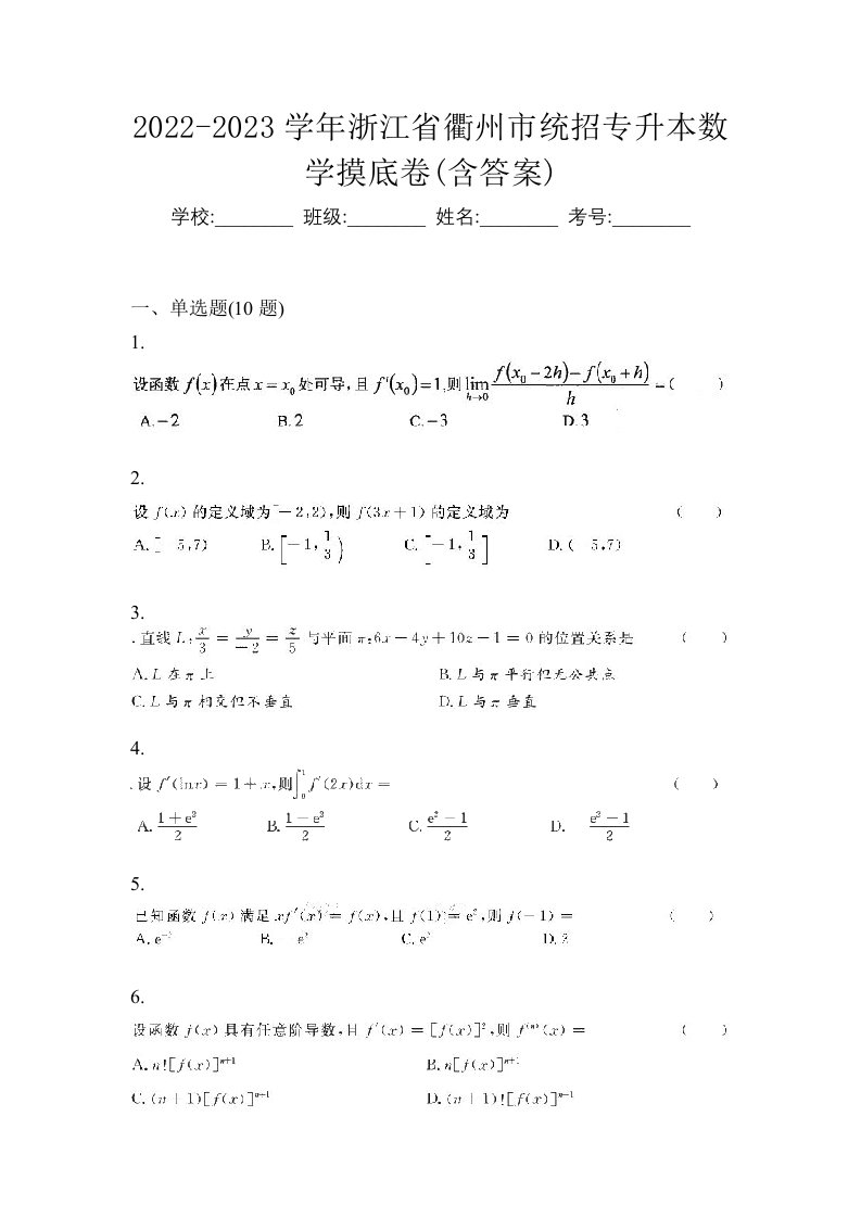 2022-2023学年浙江省衢州市统招专升本数学摸底卷含答案