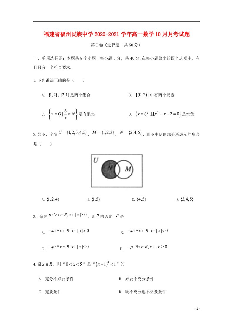 福建省福州民族中学2020_2021学年高一数学10月月考试题