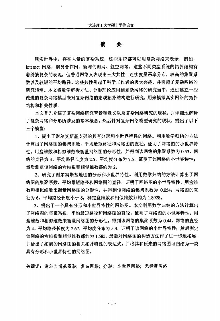 三种谢尔宾斯基网络演化模型及分形特征研究