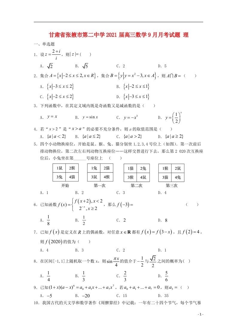 甘肃省张掖市第二中学2021届高三数学9月月考试题理