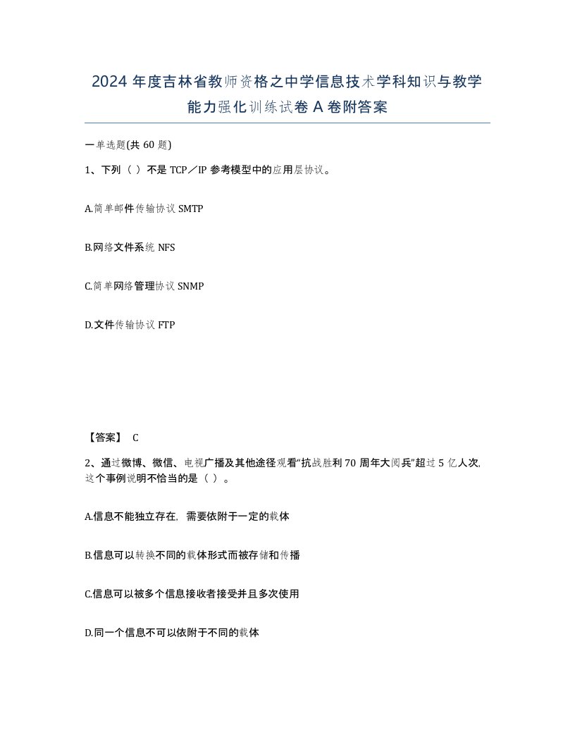 2024年度吉林省教师资格之中学信息技术学科知识与教学能力强化训练试卷A卷附答案