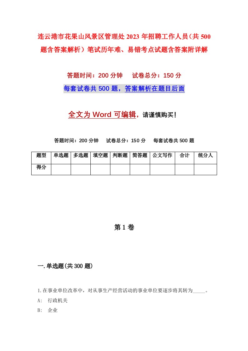 连云港市花果山风景区管理处2023年招聘工作人员共500题含答案解析笔试历年难易错考点试题含答案附详解