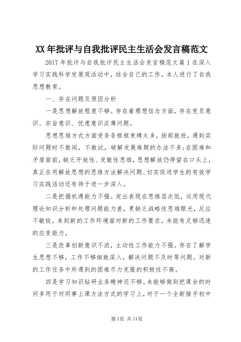 XX年批评与自我批评民主生活会发言稿范文