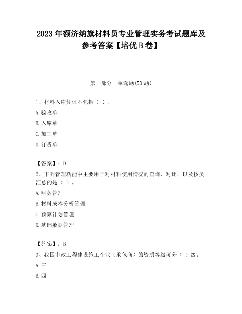 2023年额济纳旗材料员专业管理实务考试题库及参考答案【培优B卷】