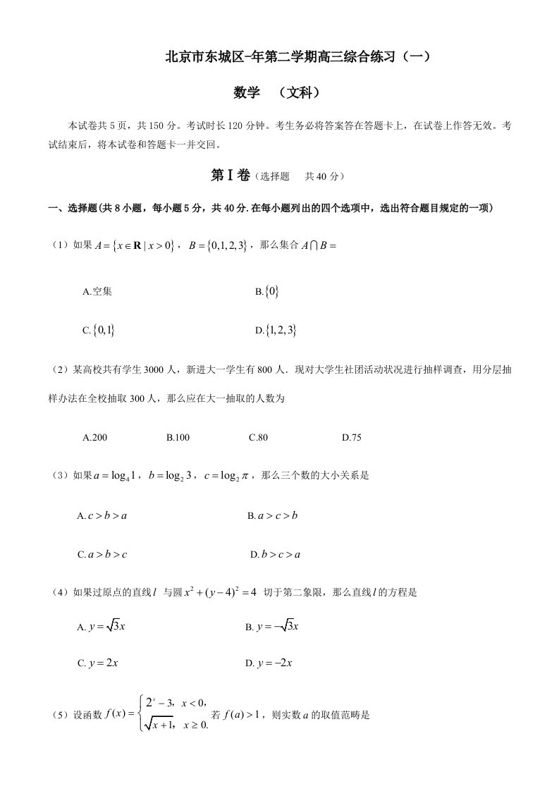 北京东城区高三一模文科数学试卷与答案